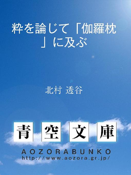 Title details for 粋を論じて｢伽羅枕｣に及ぶ by 北村透谷 - Available